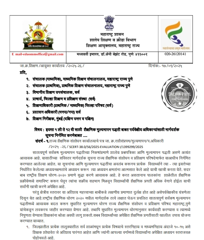 Circular from Maharashtra School Education Dept. announcing updates to the Continuous Comprehensive Evaluation (CCE) policy