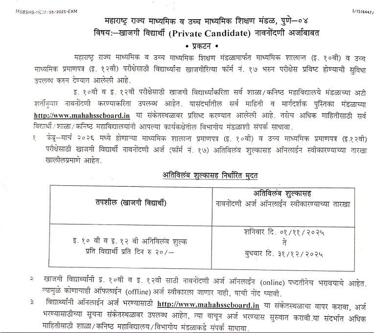 MSBSHSE notice extending HSC 2026 exam form submission deadline for private candidates with late fees details
