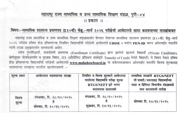 Official circular from MSBSHSE, detailing the Feb-Mar 2026 SSC (10th) exam application submission dates, fees, and deadlines