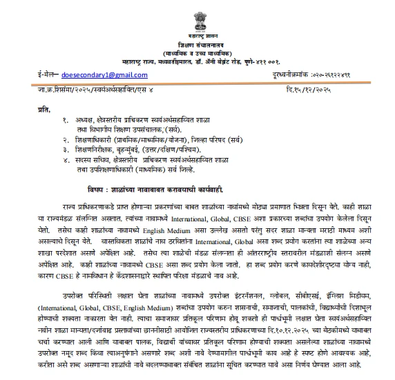 Maharashtra Education Department circular restricting use of terms like International, Global, CBSE and English Medium in school names
